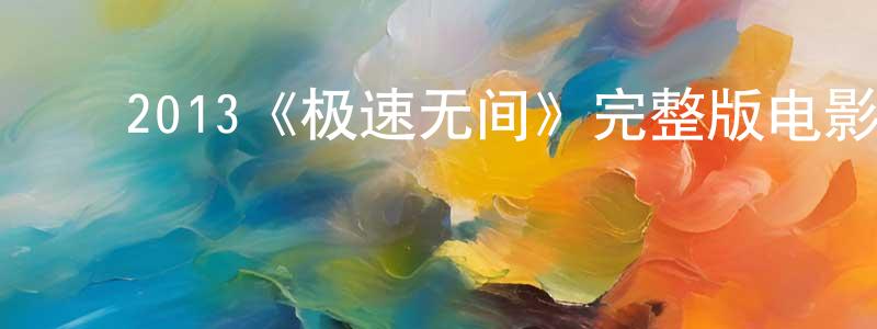 影视迷程忠辉的个人博客,2013《极速无间》完整版电影/在线观看/百度云-美剧天堂